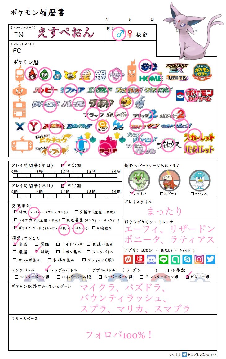 えすぺおんと申します！
フォロバ100%ですので、フォローよろしくお願いします！
 #ポケモン
 #ポケモン好き
 #ポケモン好きと繋がりたい 
 #ポケモンGO 
 #ポケモン好きと繋がりたい