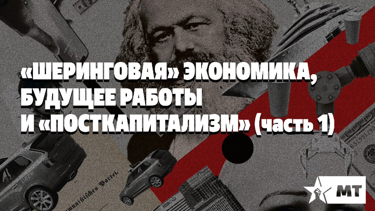 marx_tendency's tweet photo. «ШЕРИНГОВАЯ» ЭКОНОМИКА, БУДУЩЕЕ РАБОТЫ И «ПОСТКАПИТАЛИЗМ» (часть 1)

В первой части статьи Адам Бут рассматривает рост «шеринговой» экономики, которая активно обсуждается СМИ благодаря таким фирмам как AirBnB и Uber. 

https://t.co/93SUlGAcrP

https://t.co/vRbg568J9V https://t.co/9Q6cgJiVR7
