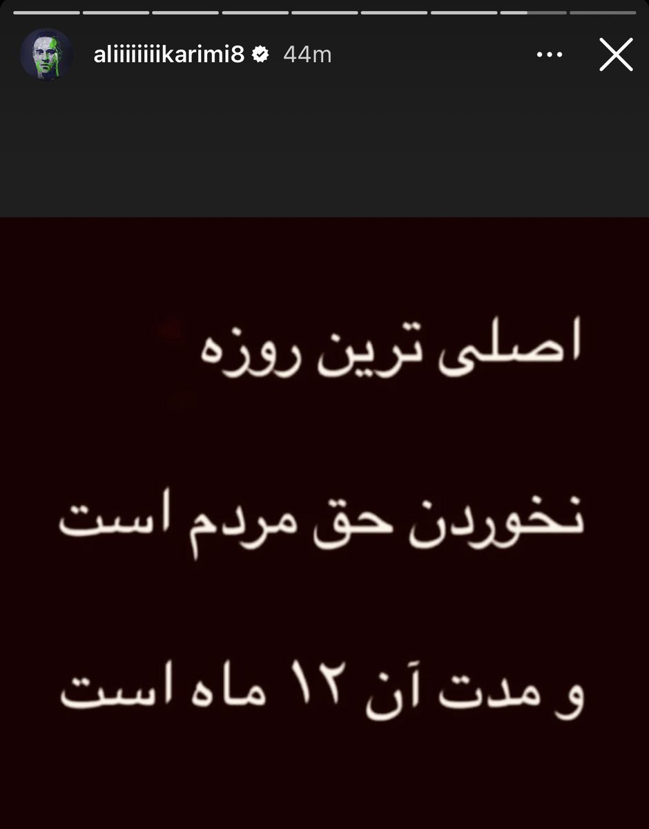 khodesepid's tweet photo. خبرگزاری ایسنا یک مصاحبه قدیمی از علی کریمی رو پخش کرده که ماه رمضان توی مسابقات آب خورده و روزه‌خواری کرده، علی آقا کریمی هم توی استوریش اینطوری با خاک یکسانشون کرد.
#مهسا_امينی‌ 
#IRGCterrorists https://t.co/MEWTMKZUeX