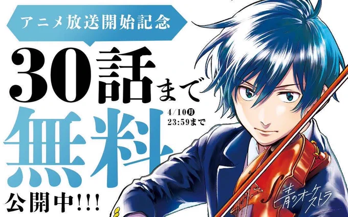 累計400万部を突破して、来週の日曜日からアニメが始まる『青のオーケストラ』最新話が本日更新されました!今週31日金曜にコミック11巻も発売予定で、アプリより早く先のストーリーが読めます単行本を買うと青野たちの演奏が聴ける特典コースターもあるので書店でチェックしてみてください! 