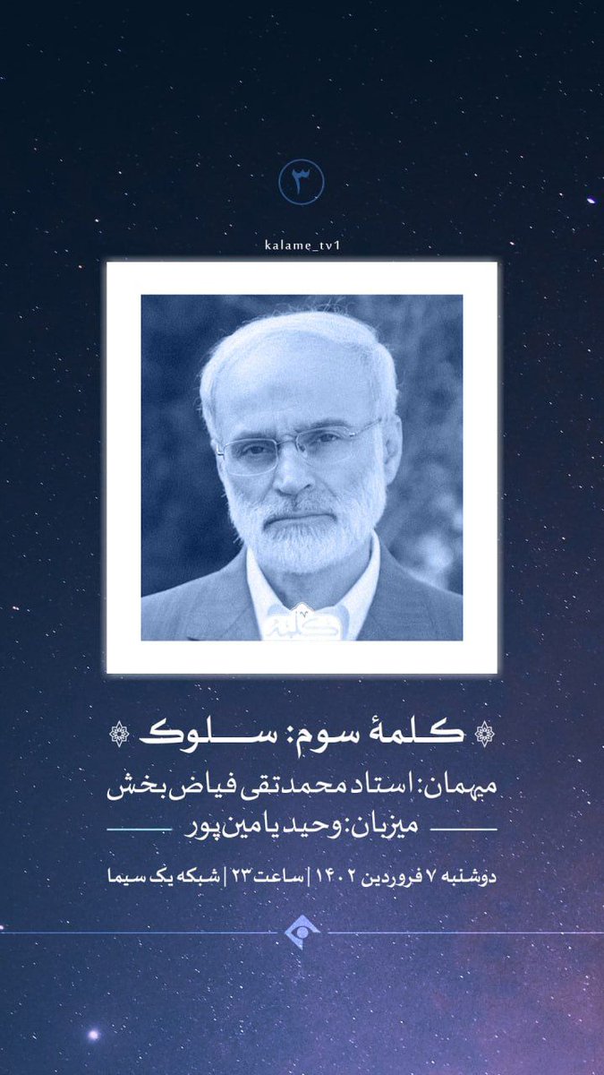 Reza_sh77's tweet photo. 📺 برنامه تلویزیونی کلمه

سلوک؛
مختصات سلوک بنا بر مکتب #علامه_طباطبائی(ره)

👈 باحضور: استاد محمدتقی فیاض‌بخش

⏰ دوشنبه، ۷ فروردین ۱۴۰۲، ساعت ۲۳، شبکه یک 

👈 لطفا به علاقه‌مندان اطلاع‌رسانی فرمایید.

#سلسله_خاص_الخاص
#ریتویت https://t.co/9yaZ4Gdob8