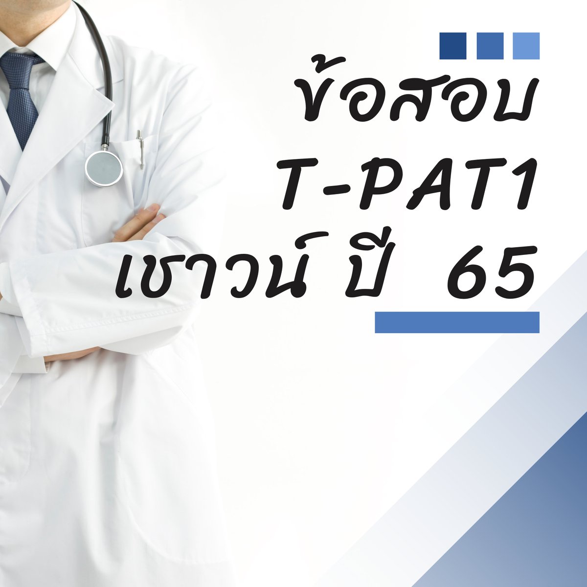 tutorjax's tweet image. ตัวอย่างข้อสอบที่ปรับมาจากข้อสอบจริง กสพท.65
#dek67  #tpat1
ร่วมพิมพ์โดย @Whatisbioplus @Homerunlearn
✅
drive.google.com/drive/folders/…