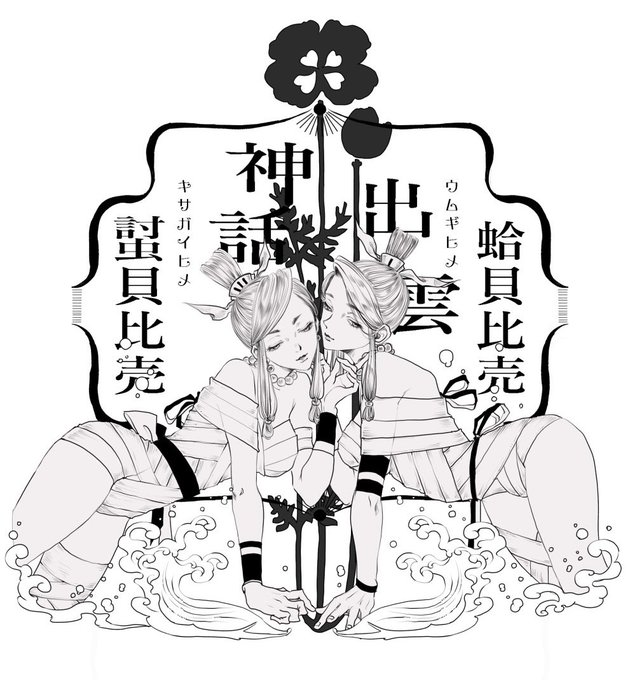 日本神話に登場する女神さまキサガイヒメ・ウムギヒメ。下絵🐚
 #氏神図鑑 