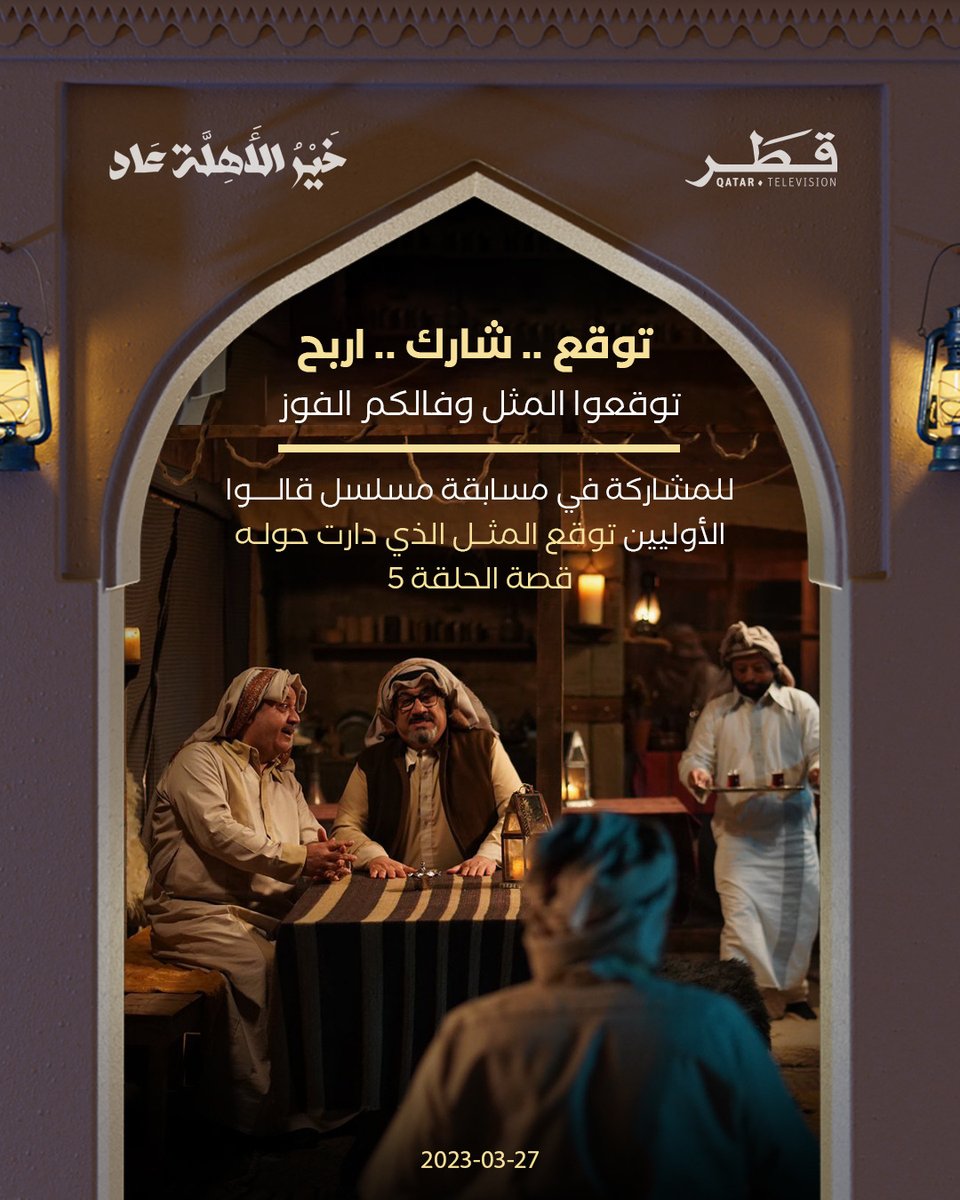 QatarTelevision's tweet photo. توقع وشارك في حلقة جديدة من ⁧#قالوا_الأوليين⁩ واربح معنا 

⁧#تلفزيون_قطر⁩ | ⁧#خير_الأهلة_عاد⁩ 🌙
⁧#رمضان_في_قطر⁩🇶🇦 https://t.co/UDA9NmLFgS