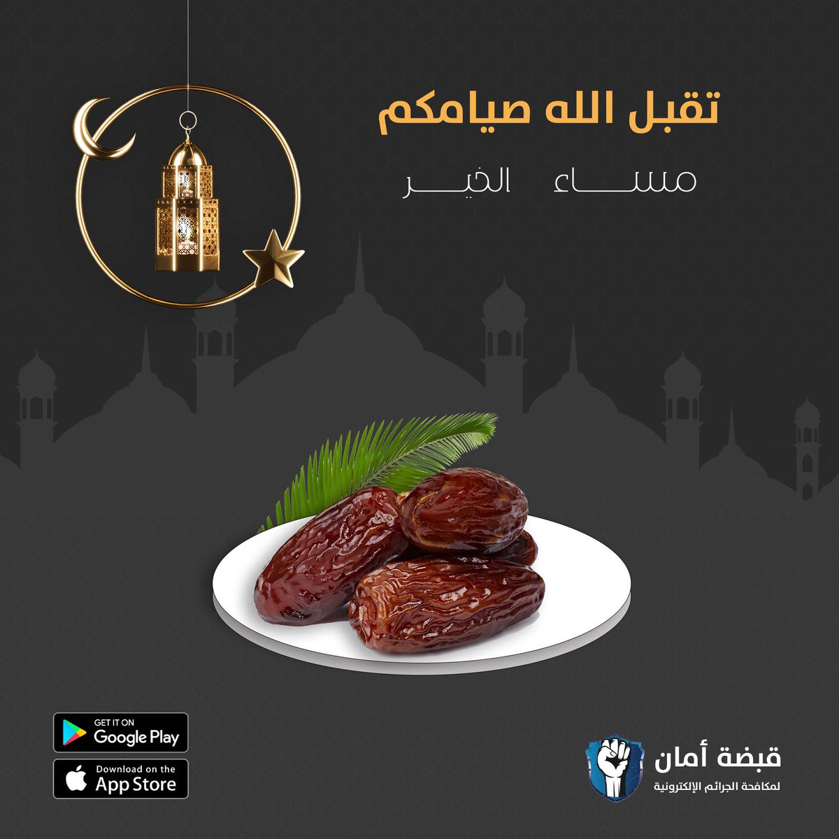 Safety1Grip's tweet photo. تقبل الله صيامكم 🙏
مساؤكم طمأنينة بذكر الله 🌹
#رمضان
#قبضة_أمان_لمكافحة_الإبتزاز_الإلكتروني https://t.co/o5KvcUNNXV