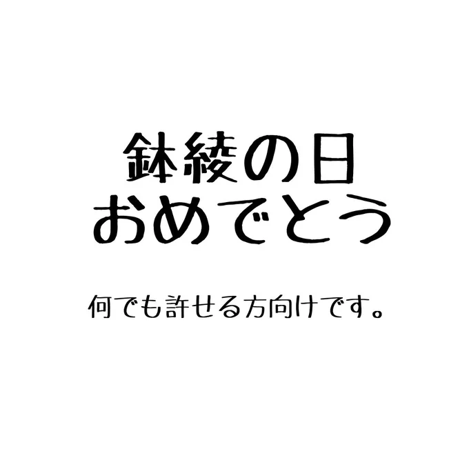 今日も鉢綾の日!年に3回あるっていいですね…!
鉢綾おめでとう🥳🎉
#鉢綾の日 