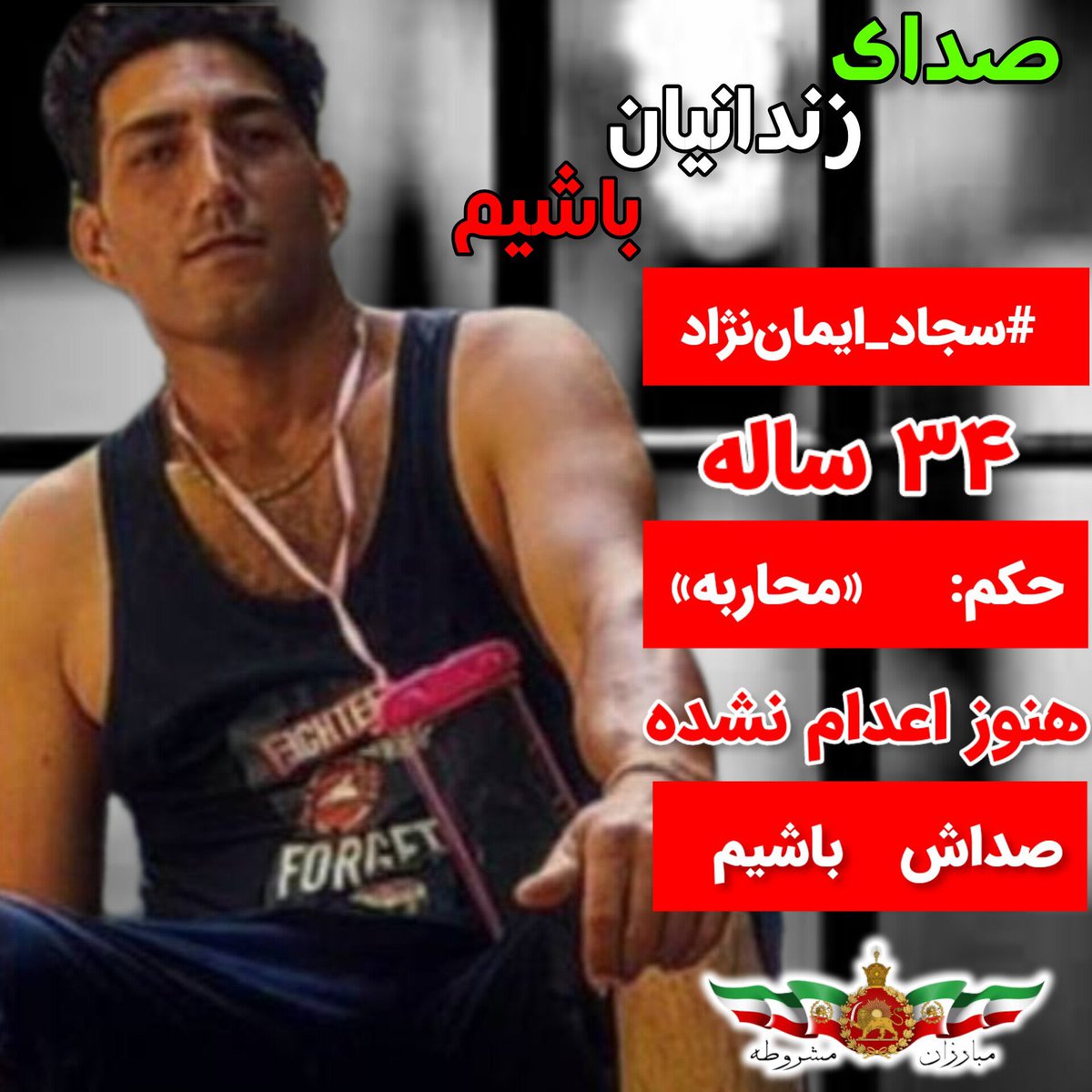 iransos_'s tweet photo. #سجاد_ایمان‌نژاد ۳۴ ساله
جرم: «اجتماع و تبانی»،‌ «اخلال در نظم عمومی جامعه» و «قدرت نمایی با سلاح سرد»
حکم: «محاربه»
هنوز اعدام نشده، با هم صدایی حکمش را لغو کنیم.
#سکوت_نمیکنیم 
#مهسا_امینی 
#مبارزان_مشروطه https://t.co/LuNWKC3wAh