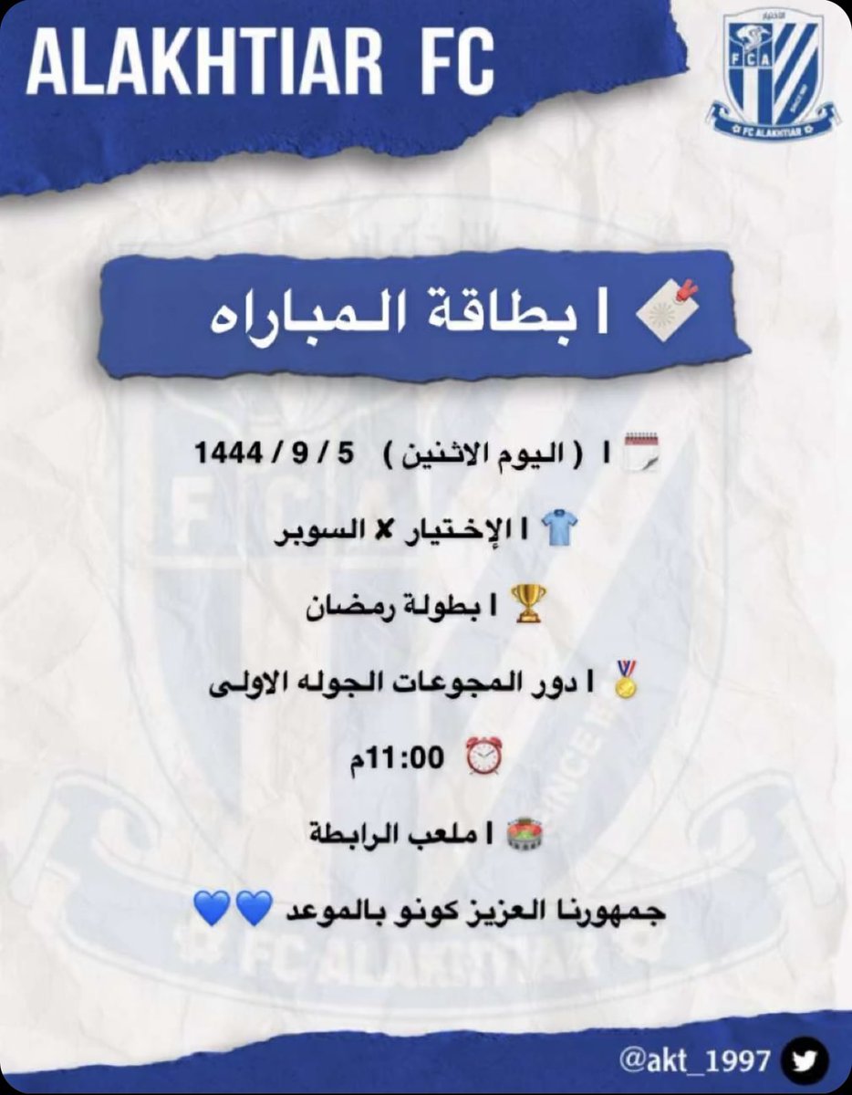 akt_1997's tweet photo. اليوم أول مباراة للكتيبة الزرقاء ضمن البطولة الرمضانية بحفرالباطن كل التوفيق للجميع .. 🤍💙 https://t.co/xAEbCAZE3v
