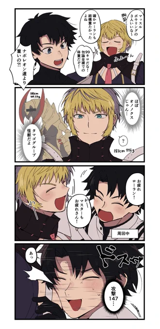 ローランと身長と体重がほぼ同じという有識者のコメントを見てからそのことしか考えられなくなってる。 