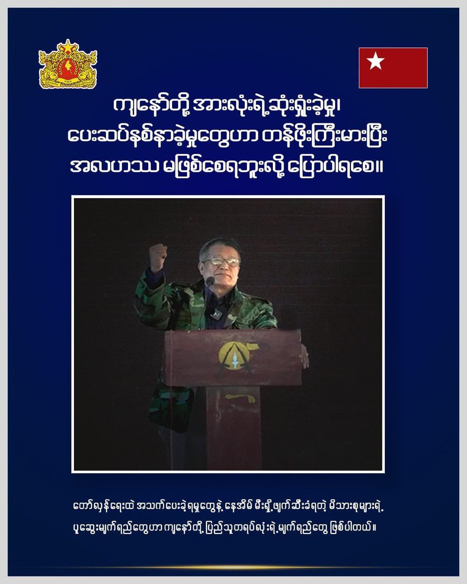 bloggernpl's tweet image. “တော်လှန်ရေးထဲ အသက်ပေးခဲ့ရမှုတွေနဲ့ နေအိမ် မီးရှို့ဖျက်ဆီးခံရတဲ့ မိသားစုများရဲ့ ပူဆွေး မျက်ရည်တွေဟာ ကျနော်တို့ ပြည်သူတရပ်လုံးရဲ့ မျက်ရည်တွေဖြစ်ပါတယ်။ ကျနော်တို့အားလုံးရဲ့ ဆုံးရှုံးခဲ့မှု၊ ပေးဆပ်နစ်နာခဲ့မှုတွေဟာ တန်ဖိုးကြီးမားပြီး  အလဟဿ မဖြစ်စေရဘူးလို့ ပြောပါရစေ&quot;  ဒူဝါလရှီးလ