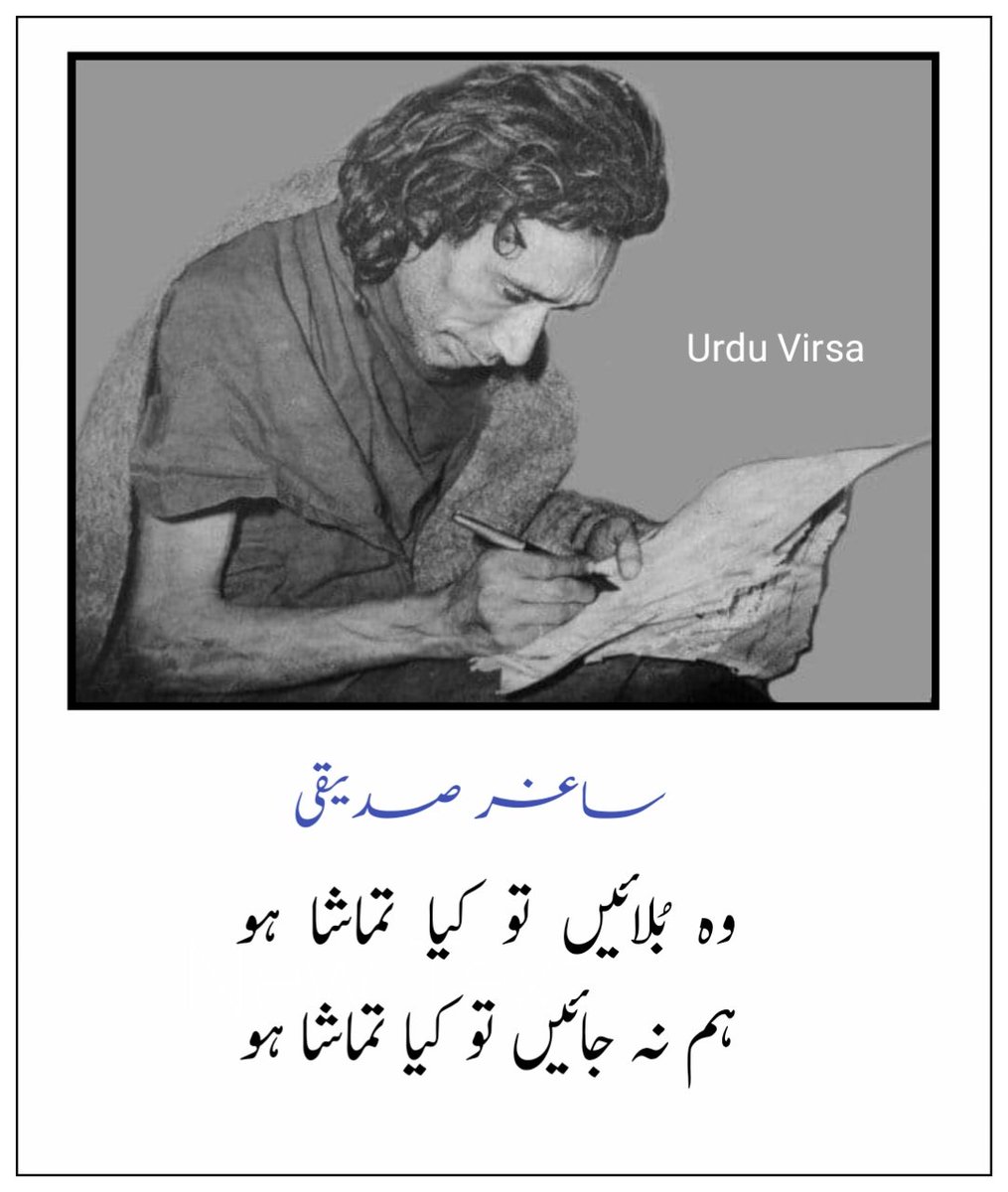 UrduVirsa's tweet photo. وہ  بلائیں  تو  کیا تماشا ہو
ہم نہ جائیں تو کیا تماشا ہو

یہ کناروں سے کھیلنے والے
ڈوب جائیں تو کیا تماشا ہو

بندہ پرور جو ہم پہ گزری ہے
ہ�� بتائیں تو کیا تماشا ہو

آج ہم بھی تری وفاؤں پر
مسکرائیں تو کیا تماشا ہو

تیری صورت جو اتفاق سے ہم
بھول جائیں تو کیا تماشا ہو

وقت کی چند ساعتیں ساغرؔ
لوٹ  آئیں  تو  کیا  تماشا  ہو

ساغر صدیقی