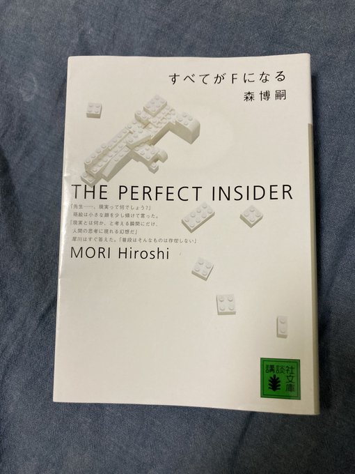 『すべてがFになる』森博嗣　著確かに面白かった！しかし有名すぎて、最後に絶対驚くような何かが起きると思って読んでしまい期