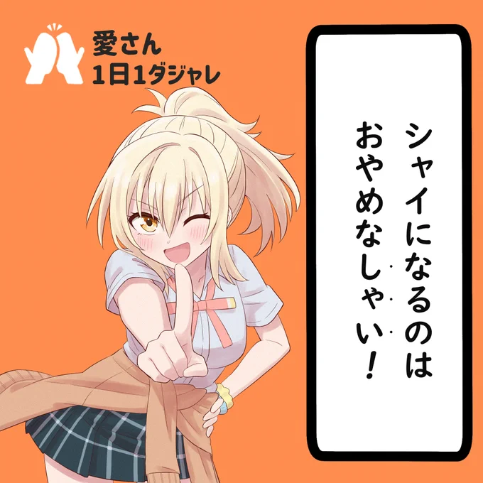 23/03/29
#愛さん1日1ダジャレ 