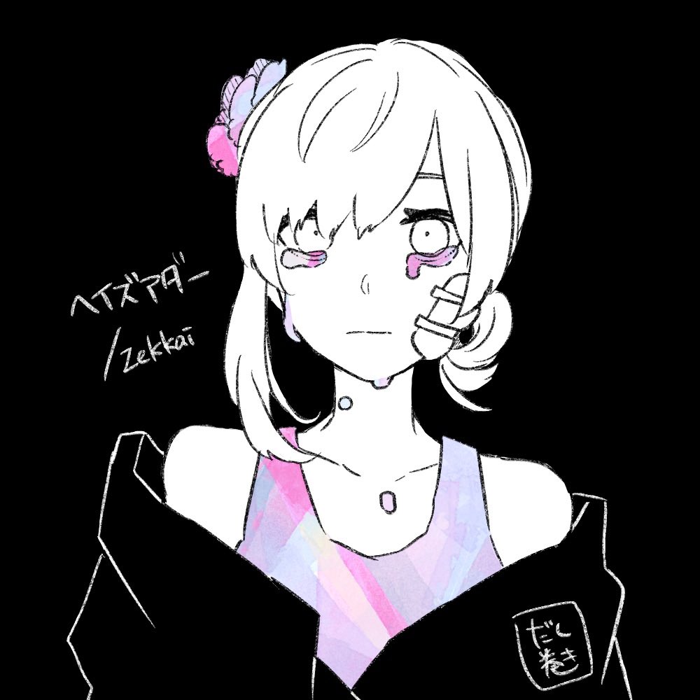 「久しぶりに聴いたら無性に描きたくなったのでうちの子で落書き 」|だし巻きのイラスト