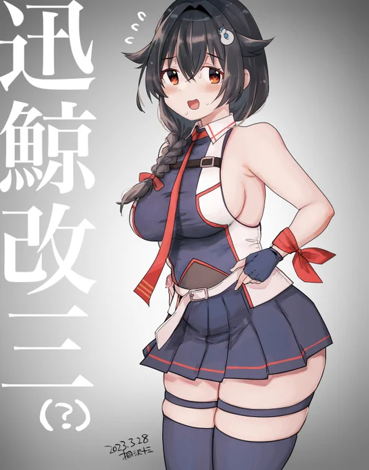 迅鯨改三 