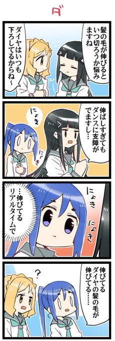 髪の毛が 虹+サンシャイン+Lほぼ日4コマ2155本目です。
Aqours3年生(かなダイまり)#なかよしあくあさんねんせい 