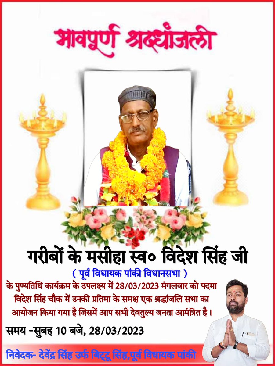 Devendra__INC's tweet photo. आज ही के दिन जन जन के नेता गरीबों के आवाज़ पांकी विधानसभा के पूर्व विधायक स्व०विदेश सिंह जी हम सभी को छोड़ कर ईश्वर के श्री चरणों में चले गए थे, उनकी पुण्यतिथि 28 मार्च मंगलवार को सुबह 10 बजे पदमा के विदेश सिंह चौक पर एक श्रद्धांजलि सभा का आयोजन किया है आप सभी देवतुल्य पाकी विधानसभा के जनता उक्त कार्यक्रम में जरूर पहुँचे।