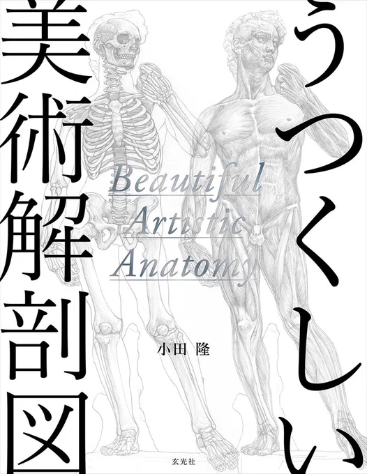 これが事実なら、流石にちょっと狂ってるな。僕の著書である『うつくしい美術解剖図』はポルノなのか?ダビデ像なんて、国内外関わらず数多くの書籍にいくらでも掲載されているだろうに。  