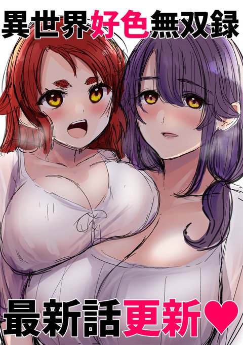 『異世界好色無双録』最新話(5話)更新されました!
よろしくお願いいたします!!

▼こちらで読めます!
https://t.co/ALIu8FEG9n 