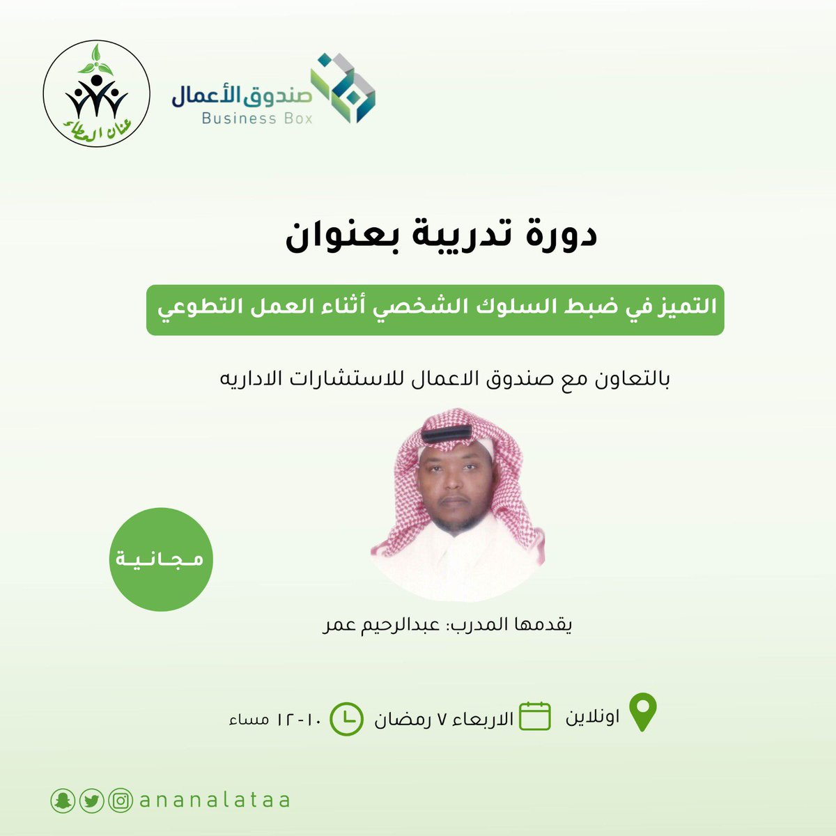 BusinessBox5's tweet photo. بالتعاون مع فريق عنان العطاء التطوعي 
يسعدنا المشاركة في تقديم ورشة مجانية بعنوان: 
التميز في ضبط السلوك الشخصي أثناء العمل التطوعي

🎤يقدمها: م. عبدالرحيم عمر 

📃يوجد شهادة حضور
🎁هدايا مميزة في نهاية الورشة 

للتسجيل:
https://t.co/JylwjtlFyh https://t.co/WjEGNHej2x