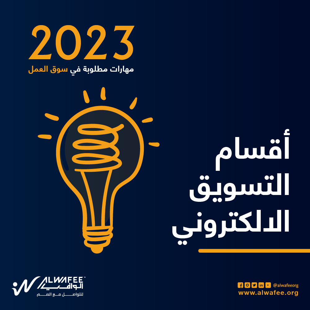 AlwafeeOrg's tweet photo. من اهم تلك الاقسام: 

- التسويق عبر البريد الالكتروني ( email marketing ) 
- التسويق عبر محركات البحث (SEO) 
- التسويق عبر شبكات التواصل الاجتماعي (social media)
- التسويق بالمحتوي (Content marketing) https://t.co/dgdt9L2qQk