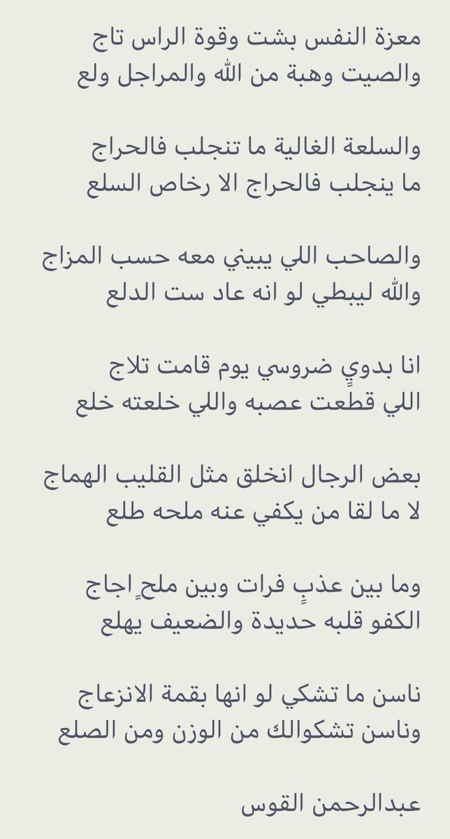 algoos_a's tweet photo. معزة النفس بشت وقوة الراس تاج
والصيت وهبة من الله والمراجل ولع

والسلعة الغالية ما تنجلب فالحراج
ما ينجلب فالحراج الا رخاص السلع 

والصاحب اللي يبيني معه حسب المزاج
والله ليبطي لو انه عاد ست الدلع

انا بدويٍ ضروسي يوم قامت تلاج
اللي قطعت عصبه واللي خلعته خلع

#عبدالرحمن_القوس https://t.co/mBQ32L0oIg