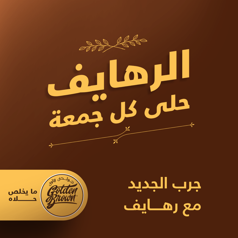 gbbakery's tweet photo. الرهايف
 من اسمها.. رهيفة🤎

وبأربع نكهات مميزة جمعت روح الماضي وطعم الخيال:
 جوز الهند و الفستق الحلبي واللوز المحمص والفول السوداني