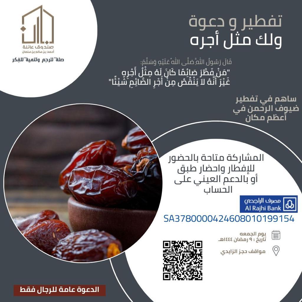 Binsalman_org's tweet photo. الدعوة عامة للرجال فقط 
يسر الصندوق العائلي مشاركتكم في تفطير ضيوف الرحمن في أعظم مكان
 "مكة المكرمة" 🌱 🕋
🗓️ الجمعة ٩رمضان 
📍حديقة حجز الزايدي
https://t.co/uOB0U64fRn
#عائلة_بن_سلمان
#صلة_للرحم_وتنمية_للفكر 
#إفطار_صائم https://t.co/eqZVg4W39j