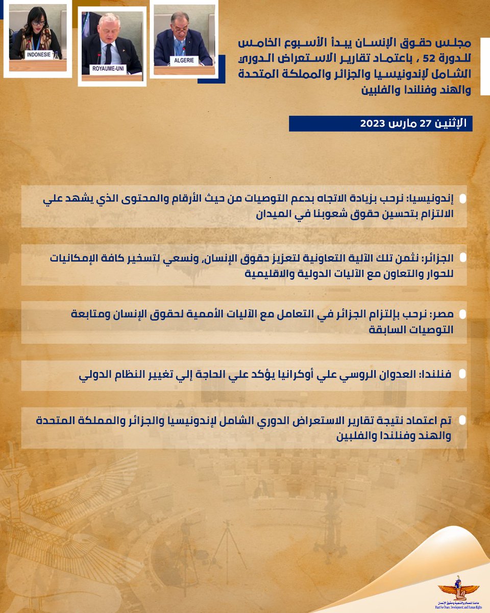 MaatforPeace's tweet photo. مجلس حقوق الإنسان يبدأ الأسبوع الخامس للدورة 52 ، باعتماد تقارير الاستعراض الدوري الشامل لإندونيسيا والجزائر والمملكة المتحدة والهند وفنلندا والفلبين.
#UPRoutcome #Algeria #Egypt #HRC52 #5thWeek #Item6 https://t.co/G4KZP0qRZO