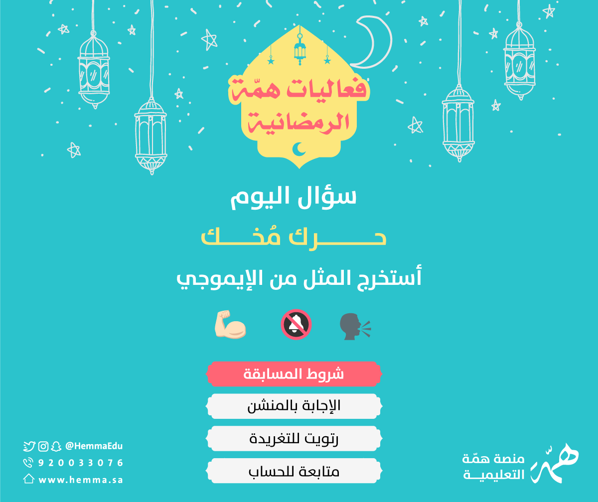 HemmaEdu's tweet photo. ❓شاركنا إجابتك على السؤال 

و لا تنسى شروط المسابقة !

🔸الإجابة بالمنشن 
🔸رتويت للتغريدة 
🔸متابعة للحساب

> لا تفوت فرصة الدخول في السحب على جوائز مالية تصل الى ٣٠٠٠ ريال خلال الشهر الفضيل🤩 https://t.co/oZkupabRRJ