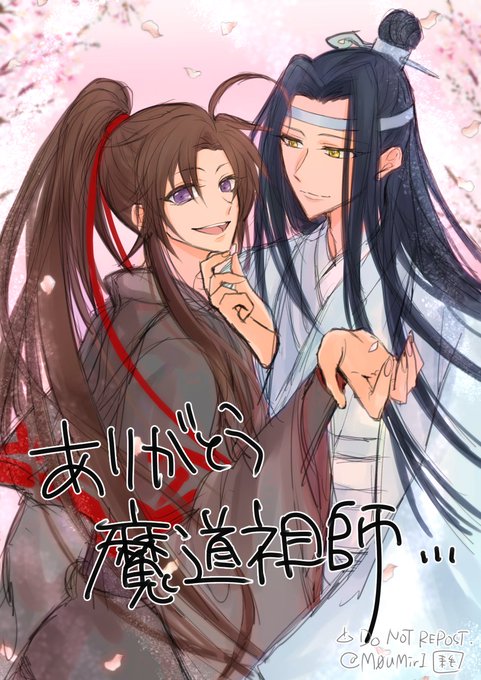 ありがとう…ありがとう…#魔道祖師ありがとう 