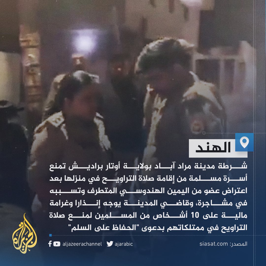 في #الهند.. بعد حظر الصلاة في الأماكن العامة، الشرطة تدخل بيوت المسلمين لمنعها