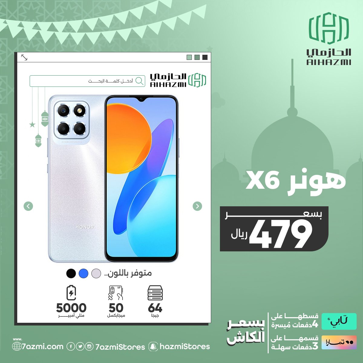 alhazmistores's tweet photo. استمتع برمضانك مع عروض الحازمي الرائعة على تشكيلة كبيرة من المنتجات واستفيد بالتقسيط عن طريق تمارا أو تابي. 

لا يفوتك سارع واطلب الآن :🛒🛍️  https://t.co/0RWUiA6yiw

#الحازمي #الحازمي_للاتصالات #تخفيضات #تابي #تمارا #alhazmi_telecom #عروض https://t.co/tvF8qxSgx9