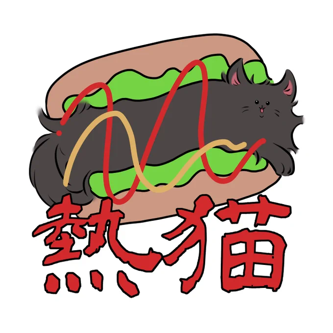 HOT CATさん 