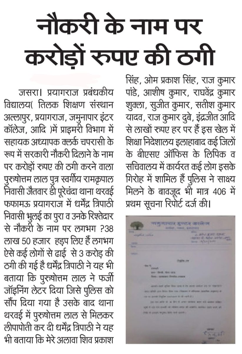 DHARMEN76121097's tweet photo. @prayagraj_pol @Uppolice @dgpup थाना थरवई के अंतर्गत पुरुषोत्तम लाल ने जो नौकरी फर्जी के नाम पर 3 से 5 करोड़ रुपए ठग लिए केवल साधारण 406 में पंजीकृत कर औपचारिकता नहीं भाई विवेचना अधिकारी द्वारा हर बार समय मांग कर धारा बढ़ा दी जाएगी पर कोई कार्रवाई नहीं की गई, ना धारा बढ़ाई गई बड़ी विडंबना है, क्या विपक्षी का डर https://t.co/GqFqawgjcf