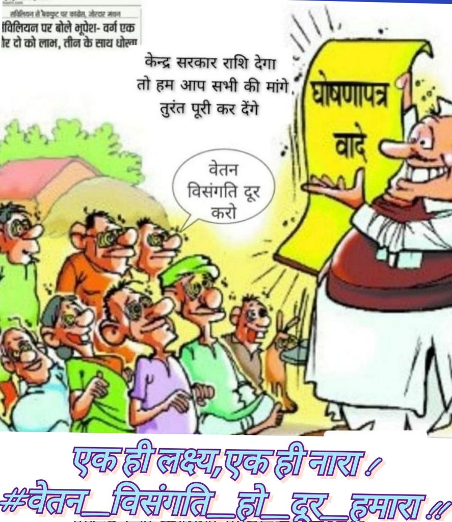 #न्याय_यात्रा
“लक्ष्य यदि सर्वोपरि है तो फिर आलोचना, प्रशंसा, विवेचना कुछ मायने नहीं रखते.!"
#अबकी_बार_वेतन_विसंगति_दूर_करने_वाले_की_सरकार
#वेतन_विसंगति_दूर_नहीं_अगली_पारी_मंजूर_नहीं <a href="/MohanMarkamPCC/">MOHAN MARKAM</a> <a href="/kharge/">Mallikarjun Kharge</a> <a href="/kumari_selja/">Kumari Selja</a> <a href="/bhupeshbaghel/">Bhupesh Baghel</a> <a href="/DainikBhaskar/">Dainik Bhaskar</a> <a href="/ABPNews/">ABP News</a> <a href="/IBC24News/">IBC24 News</a> <a href="/ZeeMPCG/">Zee MP-Chhattisgarh</a>