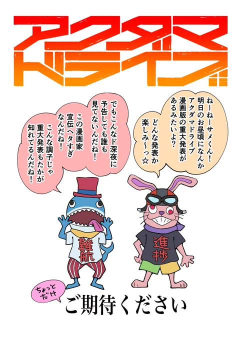 アクダマドライブ漫画版・重大発表のお知らせ 