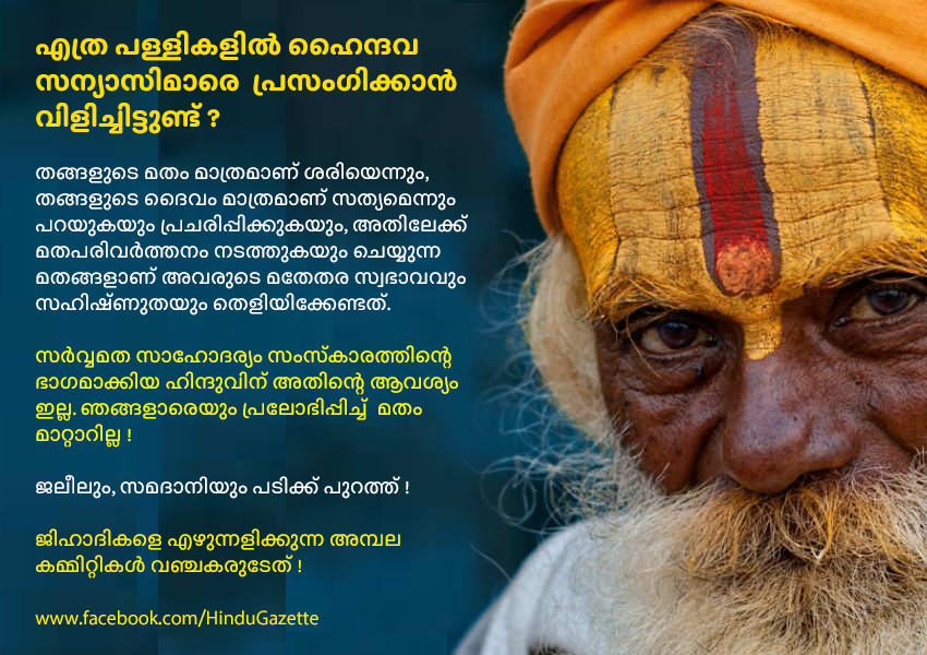HinduGazette's tweet photo. എത്ര പള്ളികളിൽ ഹൈന്ദവ സന്യാസിമാരെ പ്രസംഗിക്കാൻ വിളിച്ചിട്ടുണ്ട്? (ഷിബു സ്വാമിമാരെ അല്ല ഉദ്ദേശിച്ചത്)

ജലീലും, സമദാനിയും പടിക്ക് പുറത്ത് !
ജിഹാദികളെ എഴുന്നളിക്കുന്ന അമ്പല കമ്മിറ്റികൾ വഞ്ചകരുടേത് !

#Hindu #Temple  #chamravattam #Kerala #Samadani #Tirur #ktJaleel https://t.co/8UegJ2GUvd