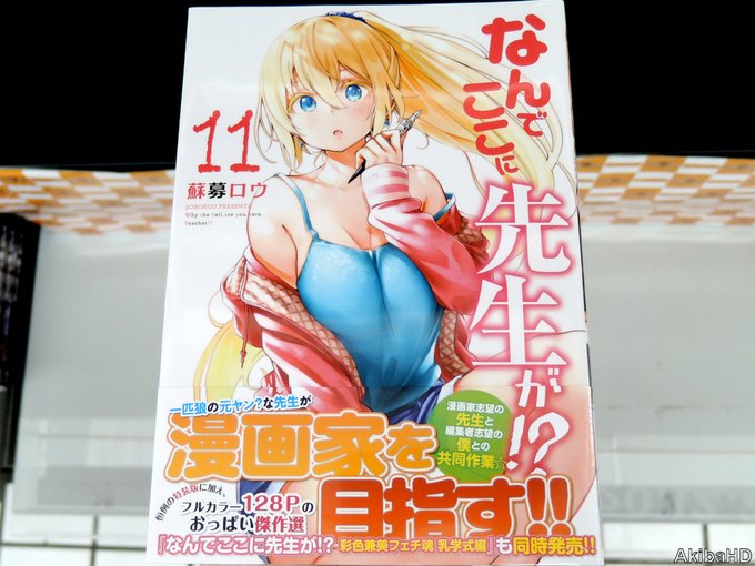 '20/11/06発売「なんでここに先生が！？」11巻（漫画：蘇募ロウ氏）、2枚目特装版も発売、3枚目とらのあなのコーナ