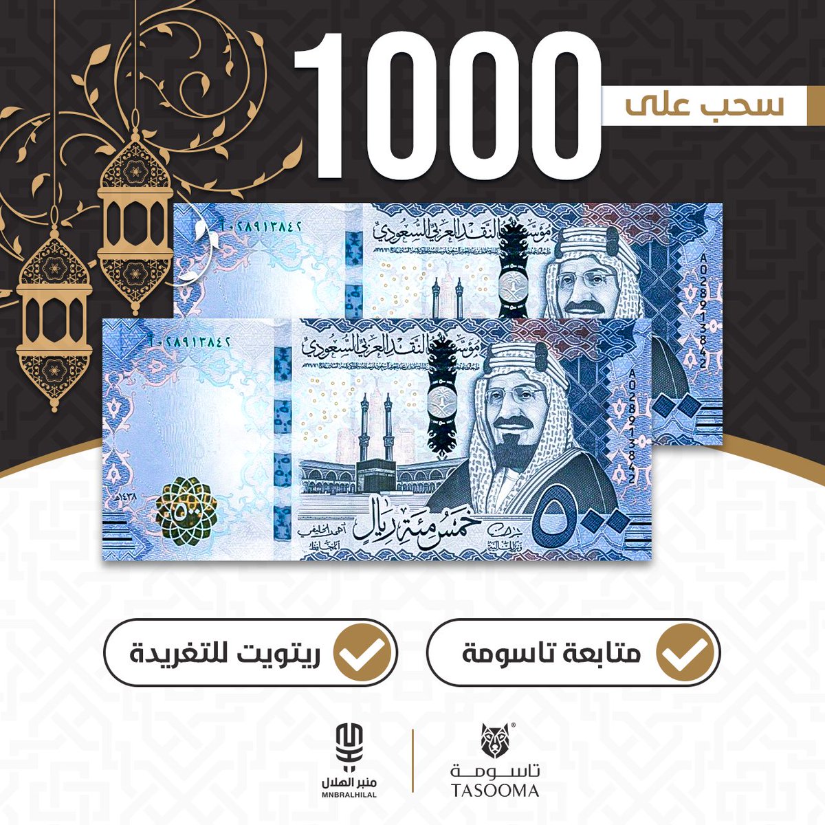 سحب على "1000" ريال 💰

• الشروط :
- مُتابعة <a href="/Tasooma1998/">تاسومة TASOOMA</a>
- ريتويت للتغريدة 

السحب موثّق بالفيديو 👌🏽