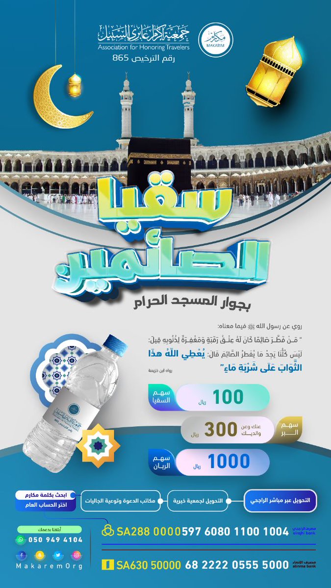 fawaz_dr's tweet photo. قال ﷺ: "من سقى مسلما على ظمأ سقاه الله من الرحيق المختوم".
بمبلغ بسيط تروي ظمأ صائم وفي أفضل الشهور (رمضان)
شرف الزمان🌙والمكان 🕋
🚨 الثلاجات محدودة.. فرصة لمن يريد انتهازها

للتواصل:https://t.co/pkPZXLbDUY
تبرع عبر مباشر الراجحي: 
➊ تحويل لجمعيات ➋ ابحث: مكارم ➌ حساب العام https://t.co/XBmvy3TWTZ