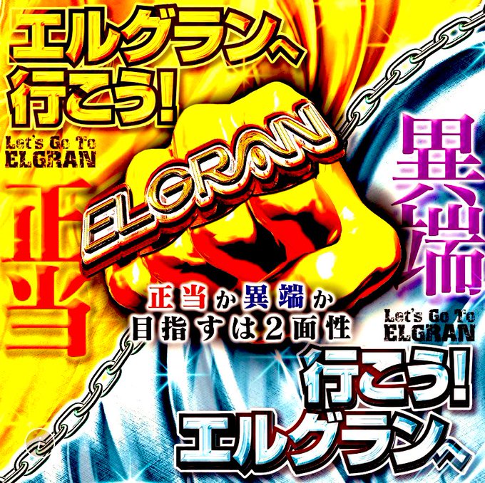 ✨🌈3月28日🌈✨正当か✨異端か✨2️⃣8️⃣日はエルグランに行こう🤩✨機種数エリアNo.1✨✨カバネリ エリア最大設置