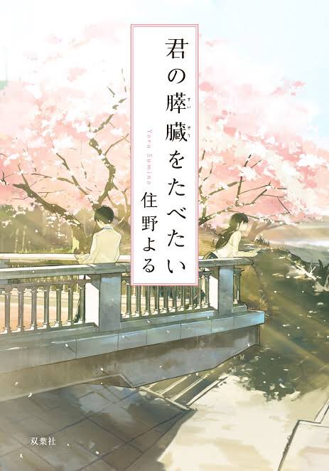 #君の膵臓をたべたい#住野よる初読。予想外のオチ。確かに伏線あったけども…そっちかぁ…驚きさくさく進む感じがあったけど後