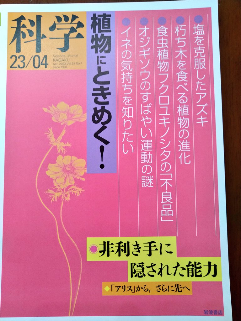 tanichu's tweet photo. 岩波『科学』に @NaoTsuchiya さんとの対談が掲載されました。表紙にある「アリスより、さらに先へ」ってどういうこと？ってなりますが、そういうことです。

科学 2023年4月号 https://t.co/lahifPfnQP https://t.co/qgVjBUn8Sz