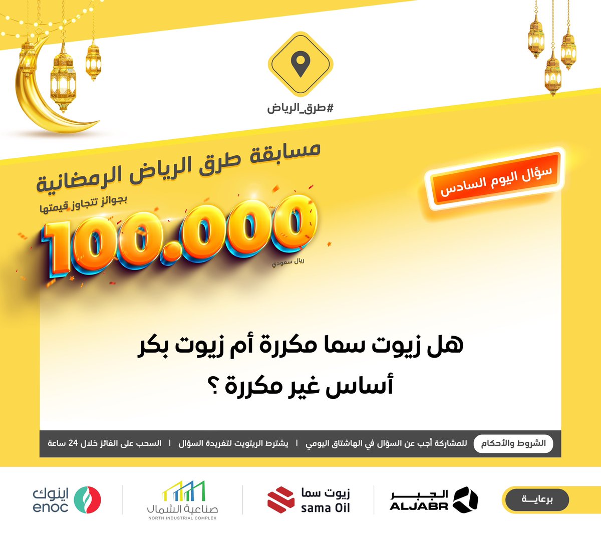 طرق الرياض (@ruh_rd) on Twitter photo سؤال اليوم السادس .. الجائزة 3000 ريال نقداً 💵
س/ هل زيوت سما مكررة أم زيوت بكر أساس غير مكررة ؟
#ريتويت ومهم متابعة حساب <a href="/SAMA_Oil/">زيوت سما | SAMA OIL</a> وإضافة الجواب في #مسابقة_طرق_الرياض6، والسحب من الهاشتاق. سؤال اليوم السادس .. الجائزة 3000 ريال نقداً 💵
س/ هل زيوت سما مكررة أم زيوت بكر أساس غير مكررة ؟
#ريتويت ومهم متابعة حساب <a href="/SAMA_Oil/">زيوت سما | SAMA OIL</a> وإضافة الجواب في #مسابقة_طرق_الرياض6، والسحب من الهاشتاق.