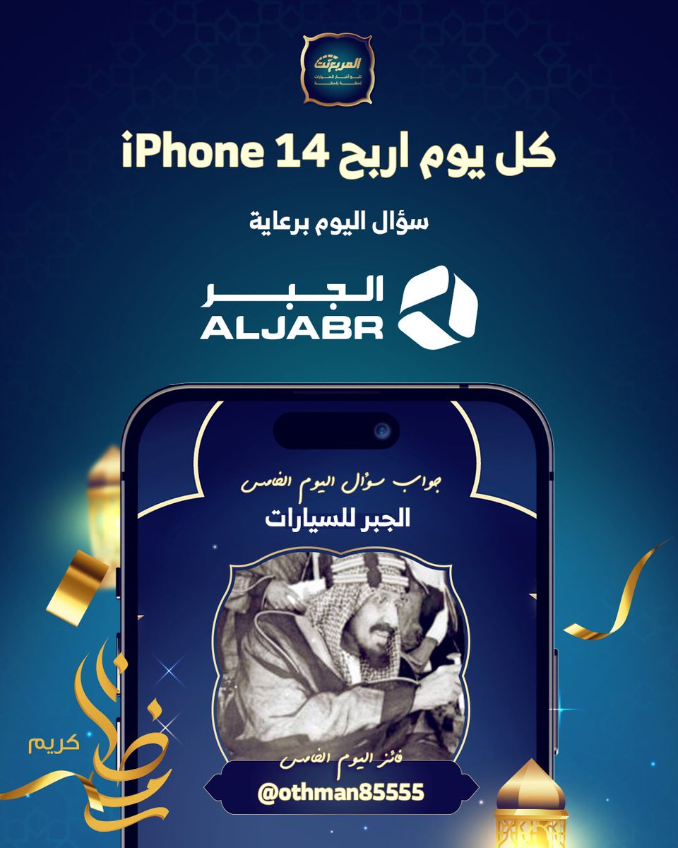 <a href="/LynkCoKSA/">Lynk & Co</a> الف مبروك للفائزة بالآيفون 14 لليوم الخامس:  
<a href="/othman85555/">عثمان عبدُالمُحسِن</a> 
 يرجى التواصل معنا   
ولمن لم يحالفه الحظ بعد قليل سيتم طرح السؤال السادس 📱📿