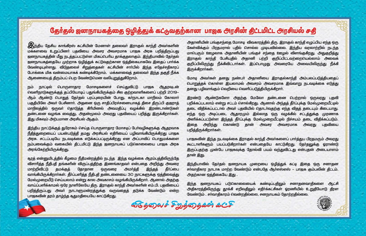thirumaofficial's tweet photo. இராகுல் எம்.பி.பதவி பறிப்பானது, தன்னியல்பான சட்ட நடவடிக்கையல்ல; பழிவாங்கும் சதி அரசியல். 
இது தனிநபருக்கெதிரானதல்ல; தேசத்துக்கே எதிரானது. 
எனவே, இதனைக் கண்டித்து விசிக சார்பில் 
'சனநாயகப் பாதுகாப்பு அறப்போர்' நடைபெறுகிறது.

*மார்ச்-29 மாலை 4.00மணிக்கு
*வள்ளுவர் கோட்டம் அருகில்.. https://t.co/v6Anwr3jev