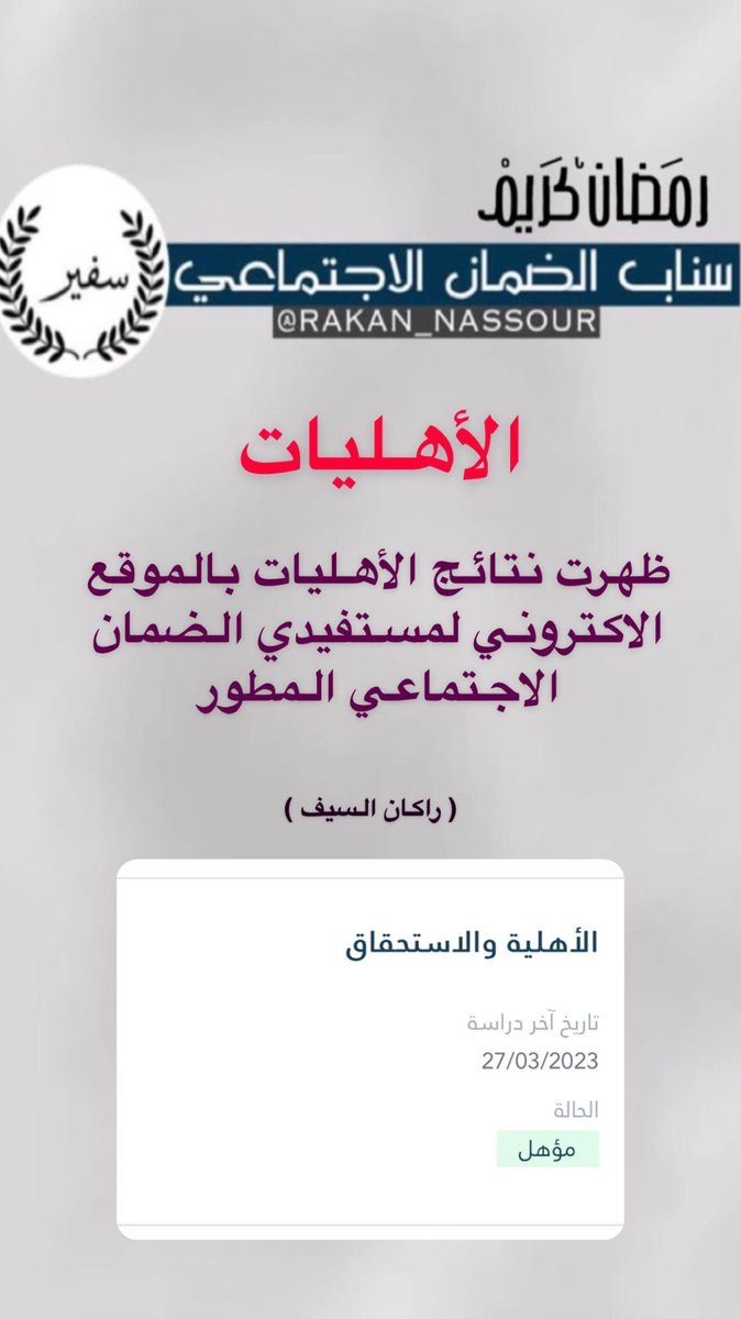 m_r9931's tweet photo. ظهرت الان الأهليات بالموقع الاكتروني 
لمستفيدي الضمان الاجتماعي المطور 
#الضمان_الاجتماعي_المطور https://t.co/dP67HZAk1C