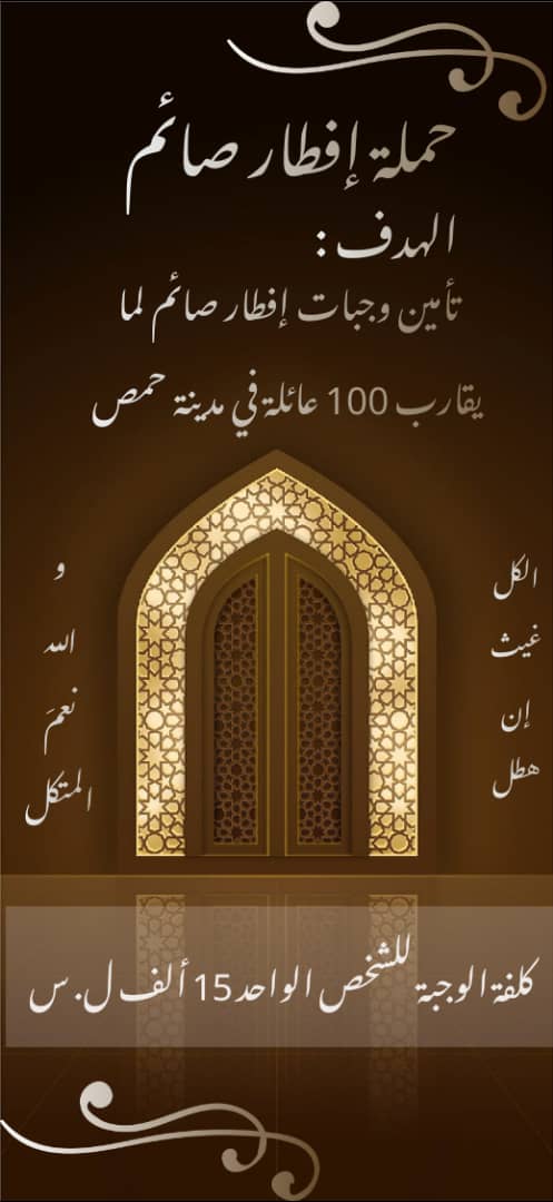 أيا مبلغ قد ما كان صغير رح يعمل فرق بإذن الله 🙏
متعدين ع كرمكم بكل رمضان❤
ريتويت 🙏