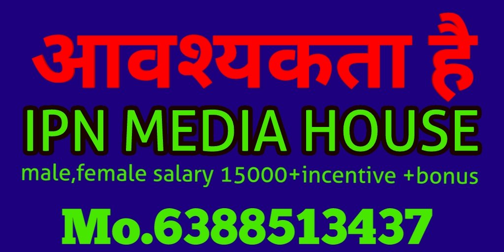 ipnnews24's tweet photo. #IPN requires experienced skilled boys and girls to have a good hold on Hindi, English language for daily news pape &amp; channel.
        #forjob #Job #naukari #jobsearch #JobAlert #jobbiijob #jobsearch #jobsearch  #जोबसीकर्स
  https://t.co/Yoh06yeJaP https://t.co/UxW28AP6g6